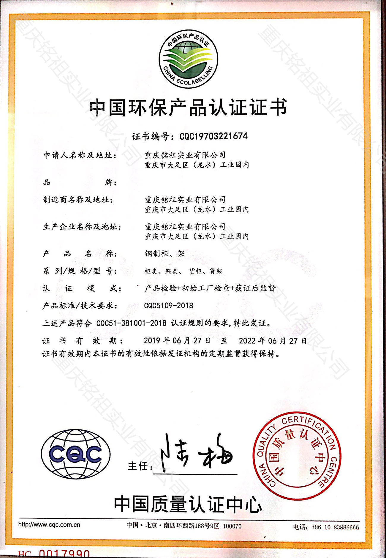 中國環(huán)保產(chǎn)品認(rèn)證證書（CQC）柜類